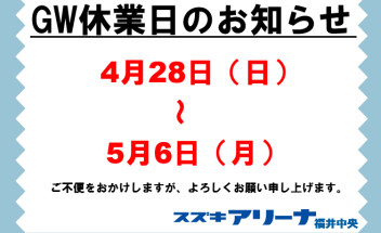 GW休業のお知らせ